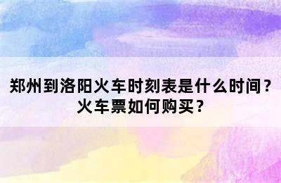 郑州到洛阳火车时刻表是什么时间？火车票如何购买？