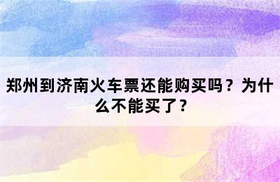 郑州到济南火车票还能购买吗？为什么不能买了？