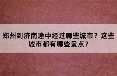 郑州到济南途中经过哪些城市？这些城市都有哪些景点？
