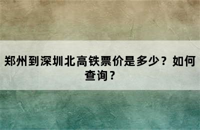 郑州到深圳北高铁票价是多少？如何查询？