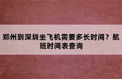 郑州到深圳坐飞机需要多长时间？航班时间表查询