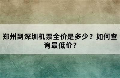 郑州到深圳机票全价是多少？如何查询最低价？