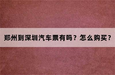 郑州到深圳汽车票有吗？怎么购买？