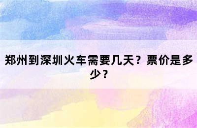 郑州到深圳火车需要几天？票价是多少？