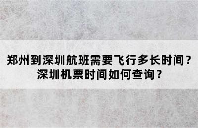 郑州到深圳航班需要飞行多长时间？深圳机票时间如何查询？