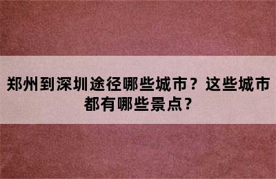 郑州到深圳途径哪些城市？这些城市都有哪些景点？