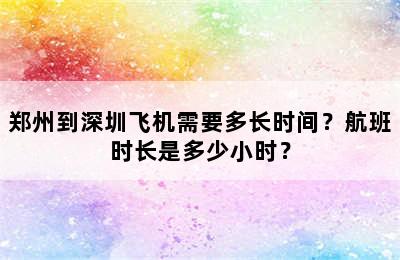 郑州到深圳飞机需要多长时间？航班时长是多少小时？