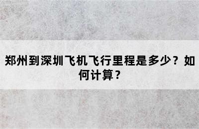 郑州到深圳飞机飞行里程是多少？如何计算？