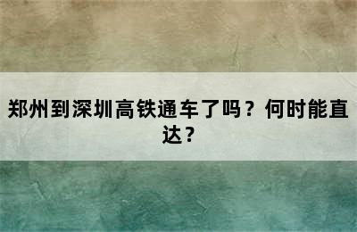 郑州到深圳高铁通车了吗？何时能直达？