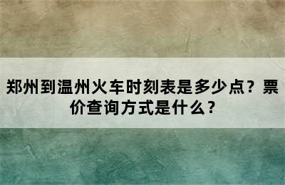 郑州到温州火车时刻表是多少点？票价查询方式是什么？