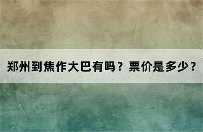 郑州到焦作大巴有吗？票价是多少？