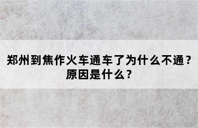 郑州到焦作火车通车了为什么不通？原因是什么？