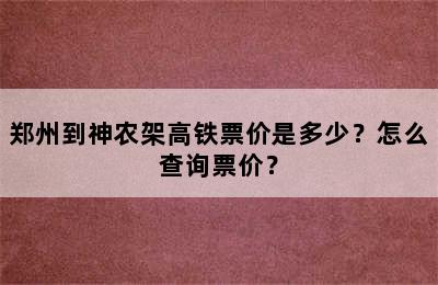 郑州到神农架高铁票价是多少？怎么查询票价？