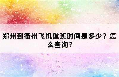 郑州到衢州飞机航班时间是多少？怎么查询？