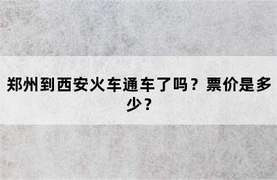 郑州到西安火车通车了吗？票价是多少？