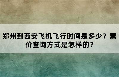 郑州到西安飞机飞行时间是多少？票价查询方式是怎样的？
