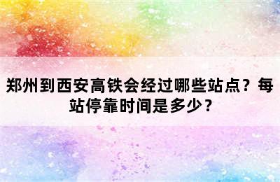 郑州到西安高铁会经过哪些站点？每站停靠时间是多少？