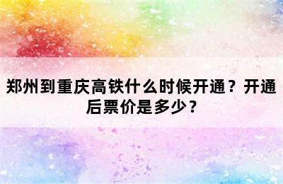 郑州到重庆高铁什么时候开通？开通后票价是多少？