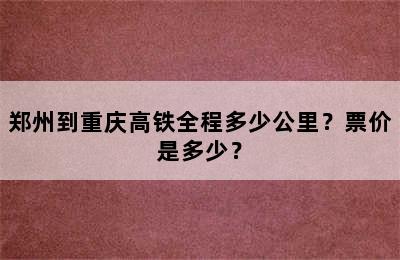 郑州到重庆高铁全程多少公里？票价是多少？