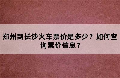 郑州到长沙火车票价是多少？如何查询票价信息？