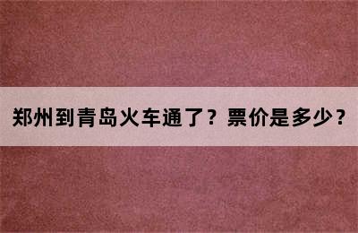 郑州到青岛火车通了？票价是多少？