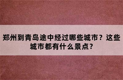 郑州到青岛途中经过哪些城市？这些城市都有什么景点？