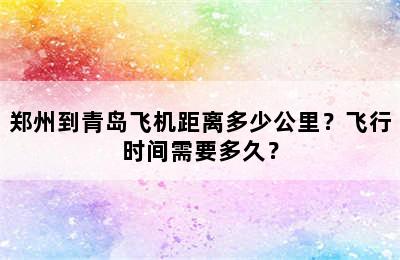 郑州到青岛飞机距离多少公里？飞行时间需要多久？
