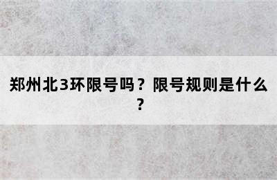 郑州北3环限号吗？限号规则是什么？