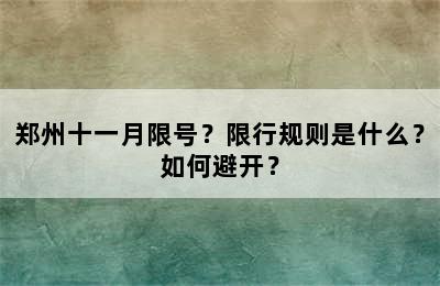 郑州十一月限号？限行规则是什么？如何避开？