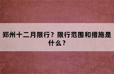 郑州十二月限行？限行范围和措施是什么？