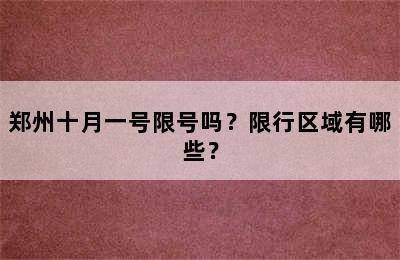郑州十月一号限号吗？限行区域有哪些？