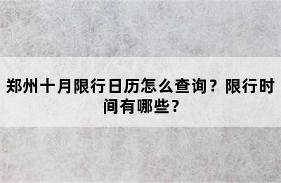 郑州十月限行日历怎么查询？限行时间有哪些？