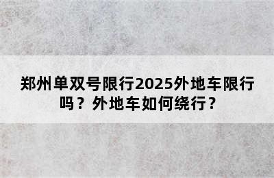 郑州单双号限行2025外地车限行吗？外地车如何绕行？