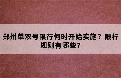 郑州单双号限行何时开始实施？限行规则有哪些？