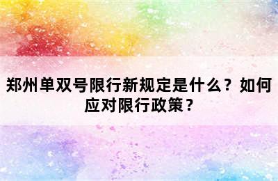 郑州单双号限行新规定是什么？如何应对限行政策？