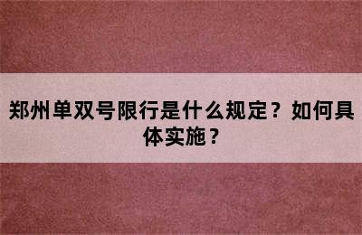 郑州单双号限行是什么规定？如何具体实施？