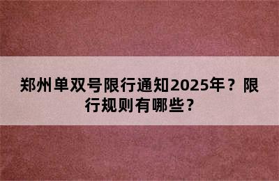 郑州单双号限行通知2025年？限行规则有哪些？
