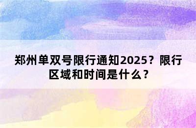 郑州单双号限行通知2025？限行区域和时间是什么？