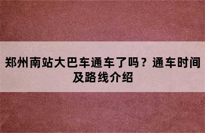 郑州南站大巴车通车了吗？通车时间及路线介绍