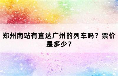 郑州南站有直达广州的列车吗？票价是多少？