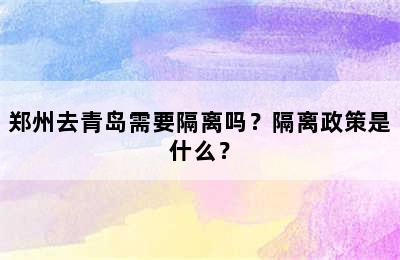 郑州去青岛需要隔离吗？隔离政策是什么？