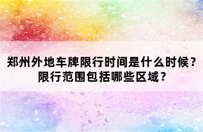 郑州外地车牌限行时间是什么时候？限行范围包括哪些区域？