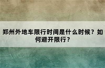 郑州外地车限行时间是什么时候？如何避开限行？