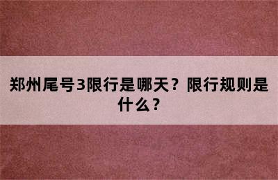 郑州尾号3限行是哪天？限行规则是什么？