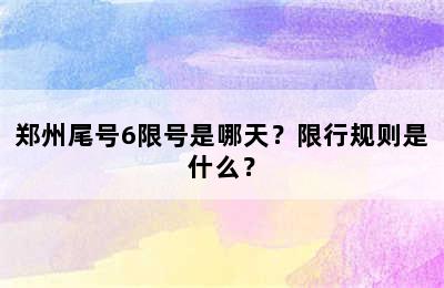 郑州尾号6限号是哪天？限行规则是什么？