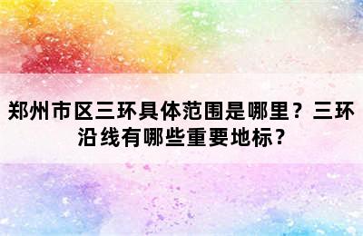 郑州市区三环具体范围是哪里？三环沿线有哪些重要地标？