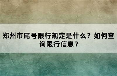 郑州市尾号限行规定是什么？如何查询限行信息？