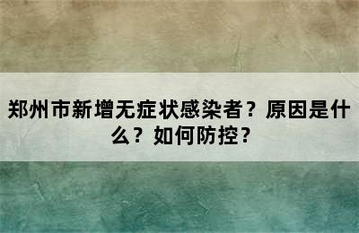 郑州市新增无症状感染者？原因是什么？如何防控？