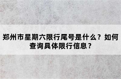 郑州市星期六限行尾号是什么？如何查询具体限行信息？