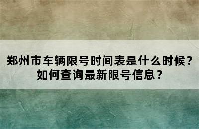郑州市车辆限号时间表是什么时候？如何查询最新限号信息？
